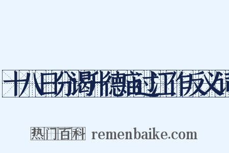 十八日分谒升德庙过江作反义词是什么意思的图片